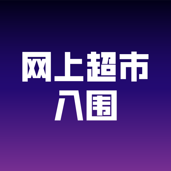 长坡镇政采云网上超市入围